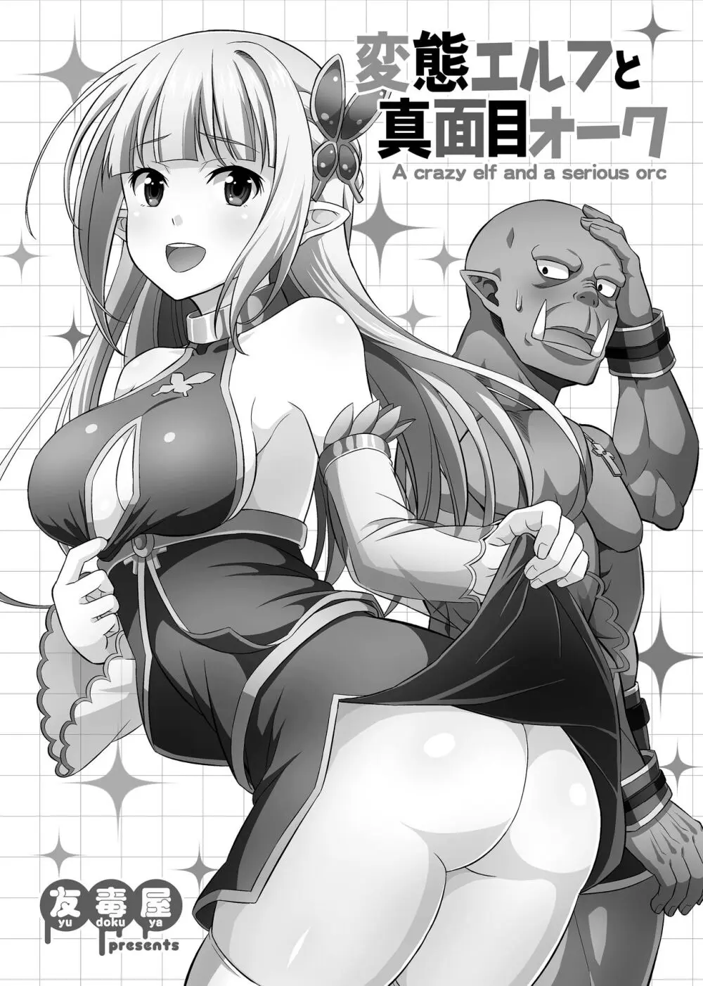 変態エルフと真面目オーク 同人版総集編 Page.4