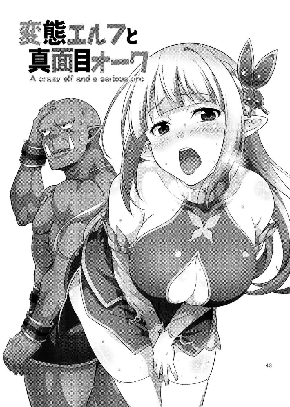 変態エルフと真面目オーク 同人版総集編 Page.42