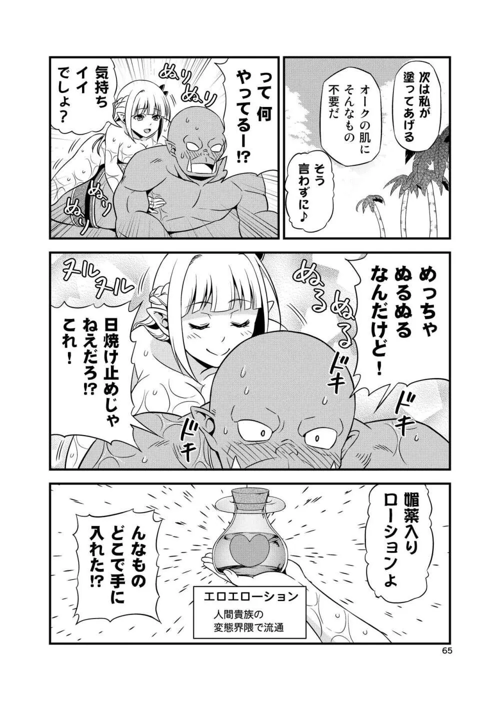 変態エルフと真面目オーク 同人版総集編 Page.64