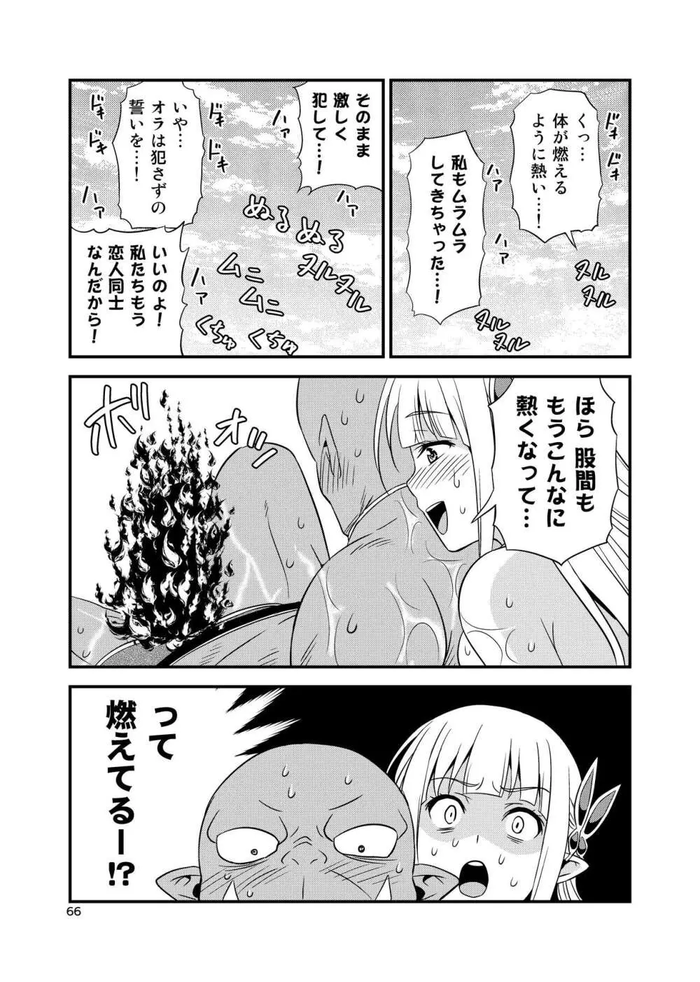 変態エルフと真面目オーク 同人版総集編 Page.65