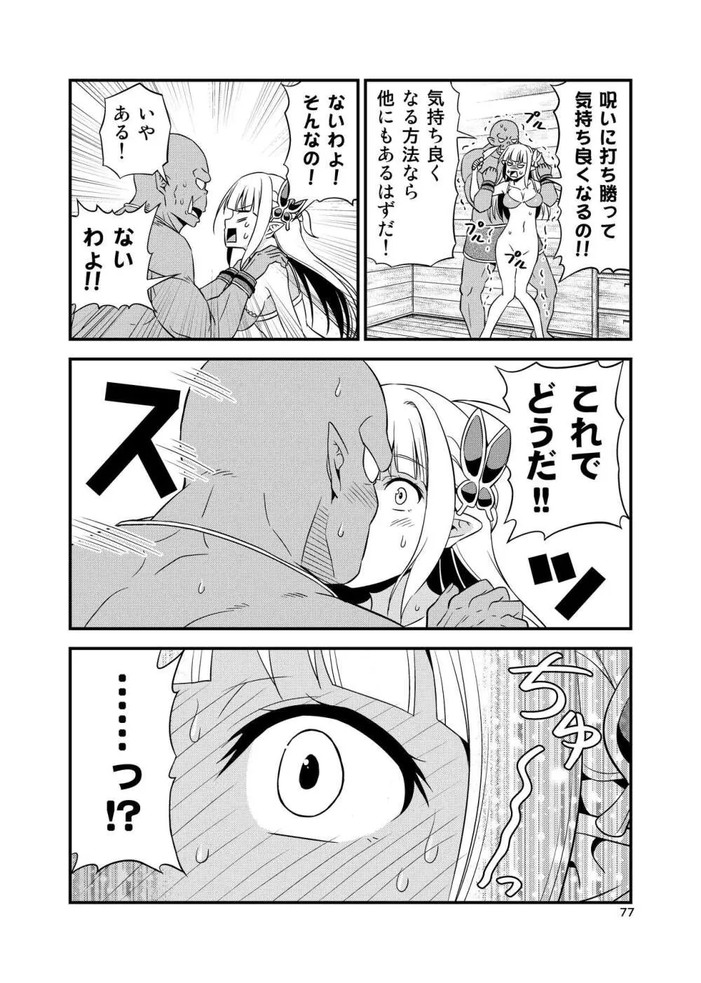 変態エルフと真面目オーク 同人版総集編 Page.76