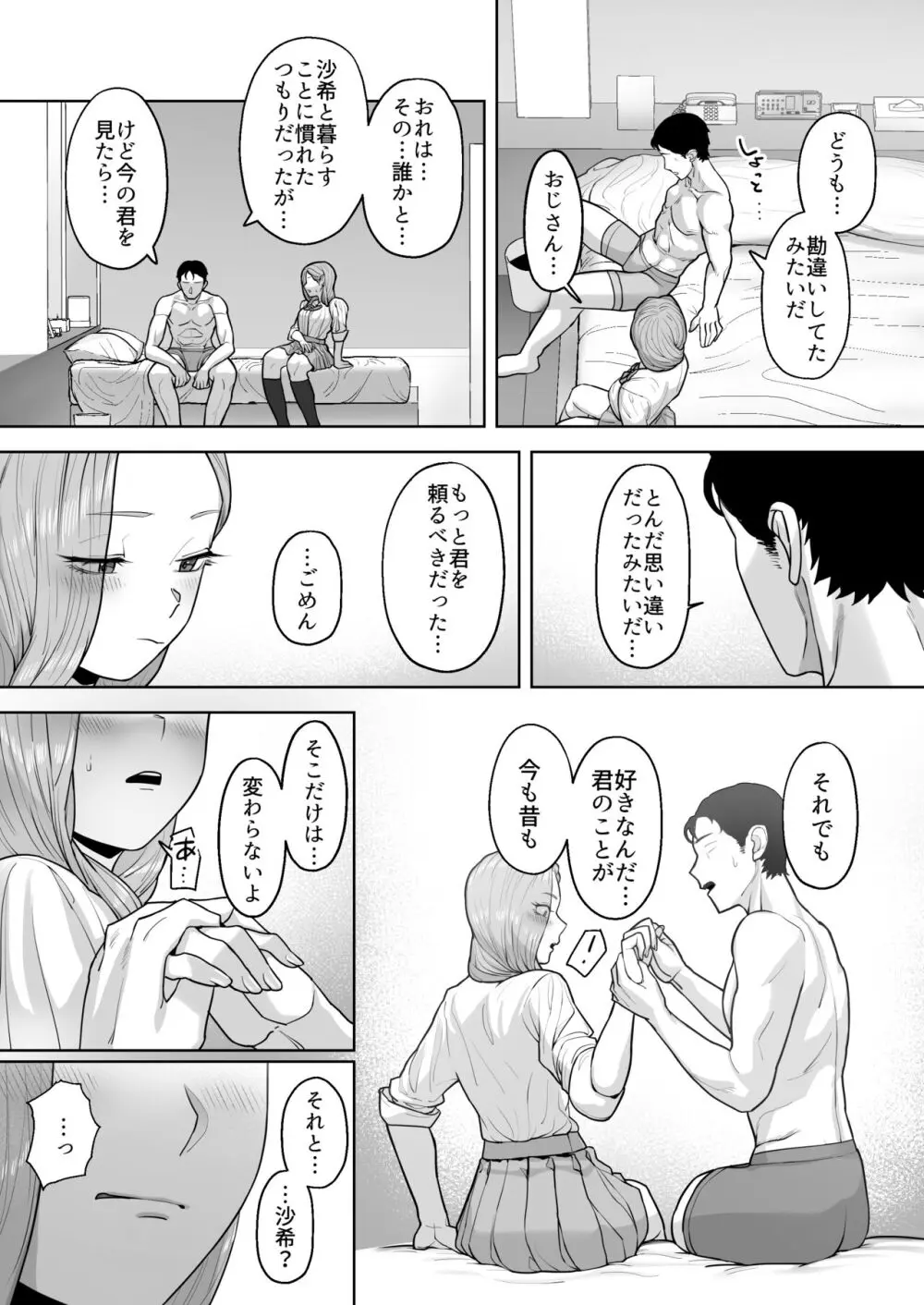 コスプレギャルと疲れたサラリーマンが夜通しで密着いちゃらぶHする話。 Page.57