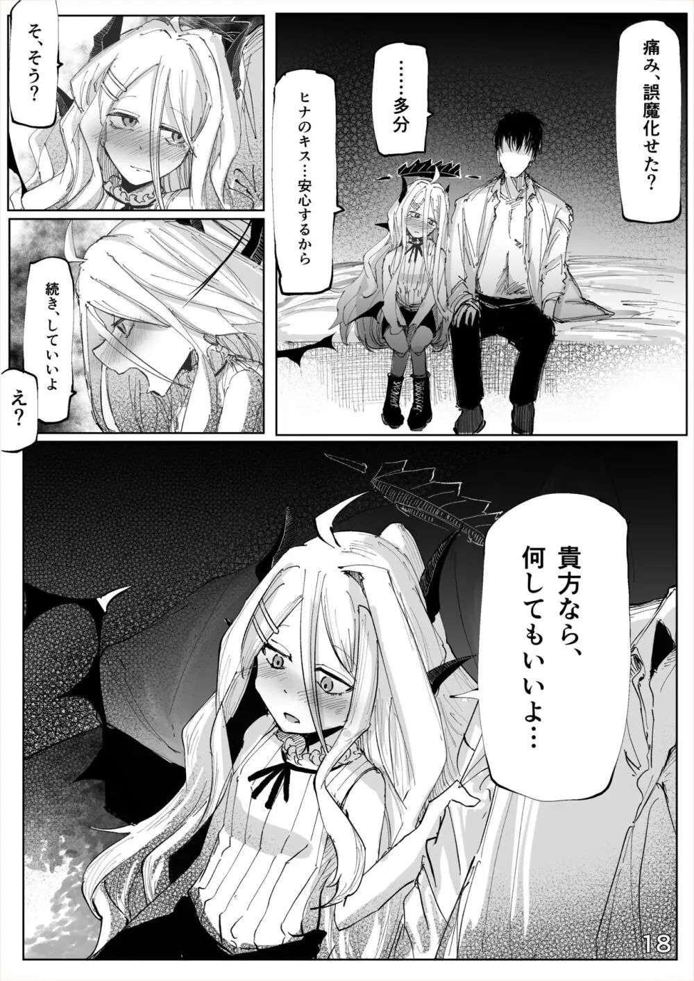 白幕、夜を隠して Page.19