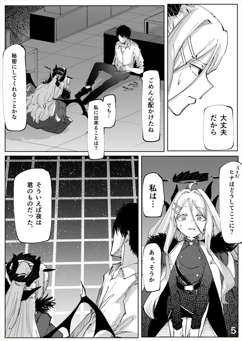 白幕、夜を隠して Page.6