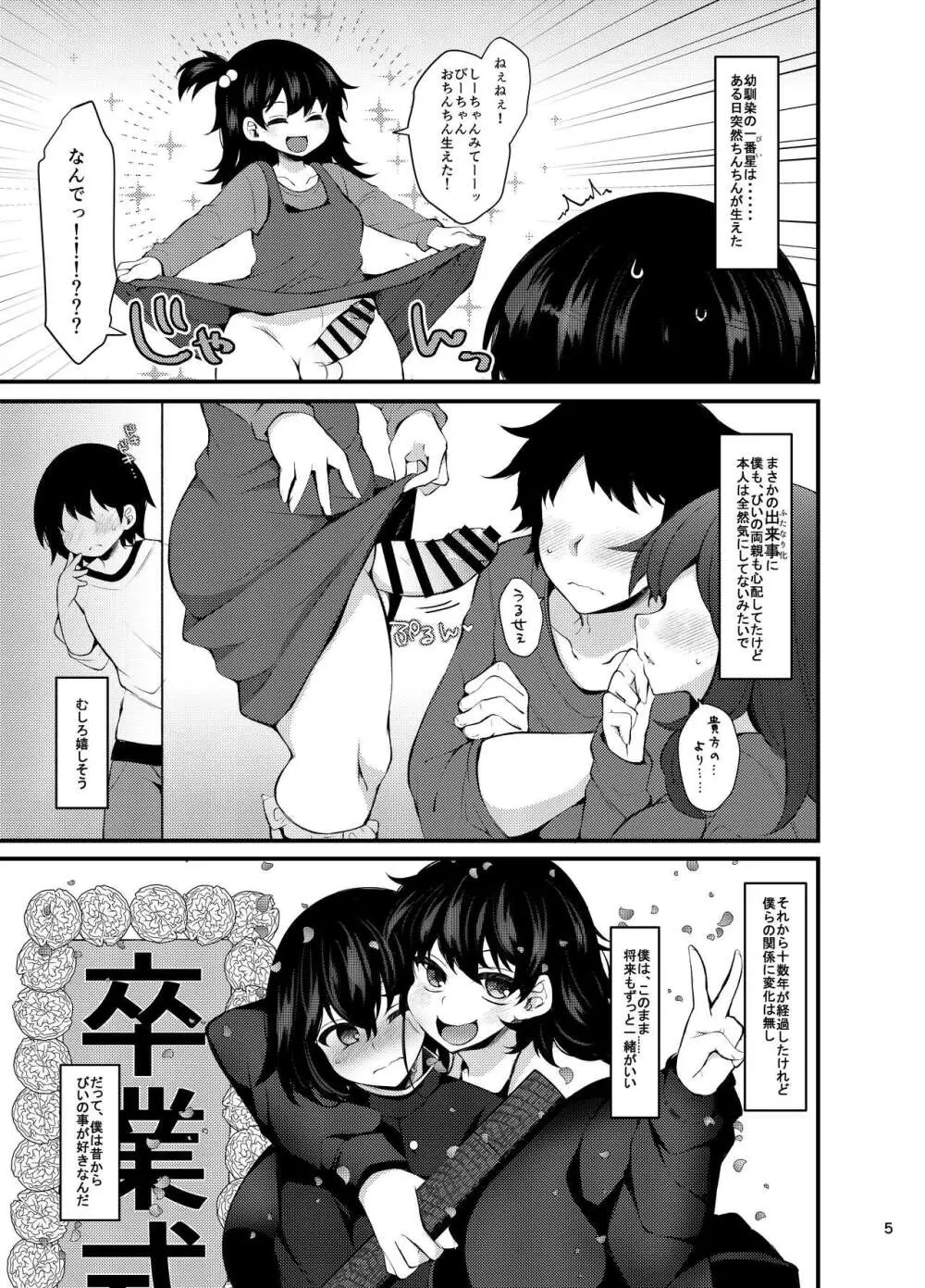 『おとこのこになりたいな』×3回~ふたなり幼馴染の逆ア〇ルプロポーズ~ Page.4