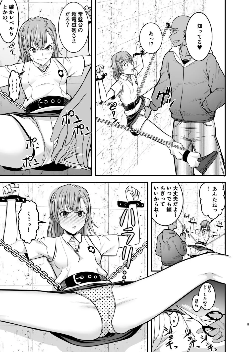 とある科学の拘束便女 Page.4