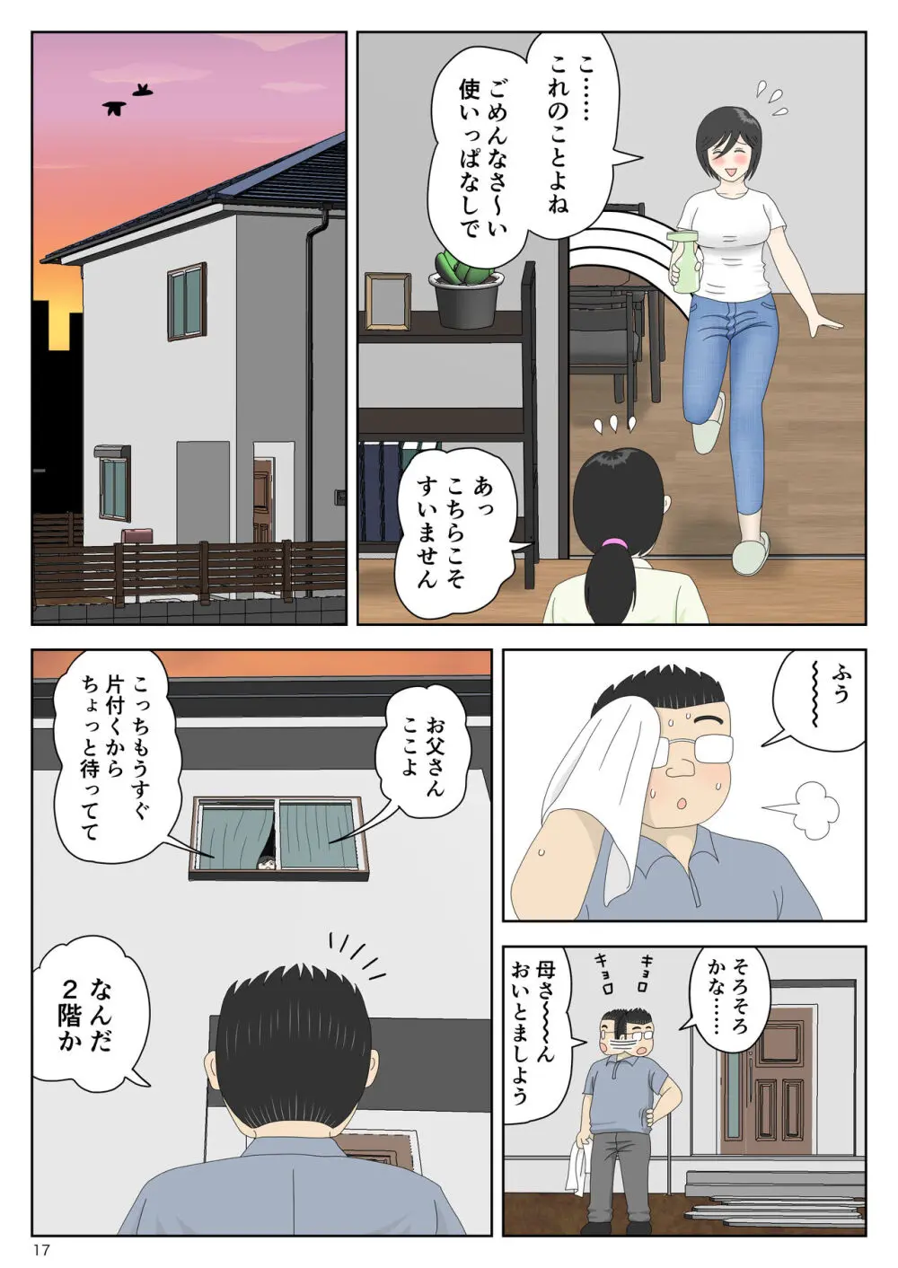 オナネタ母さん〈別世界線6〉堕ちる母 Page.17