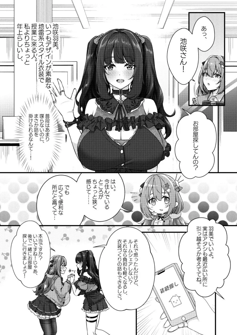 超爆乳で母乳体質の私と腹にイチモツを隠している地雷系女子の同棲生活 Page.4