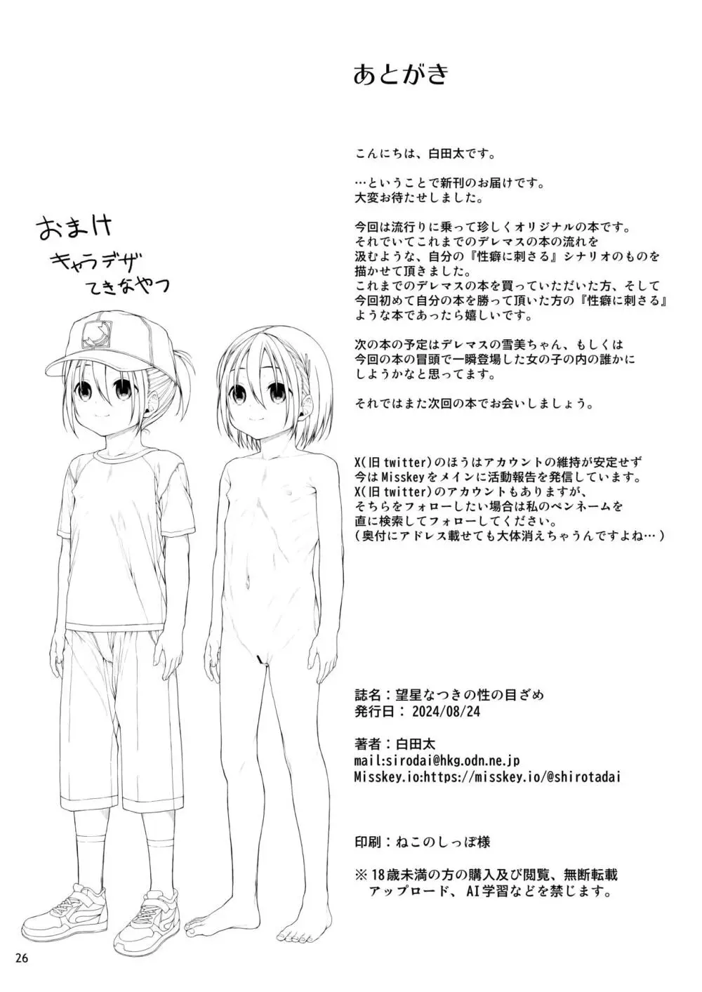 望星なつきの性の目ざめ Page.27