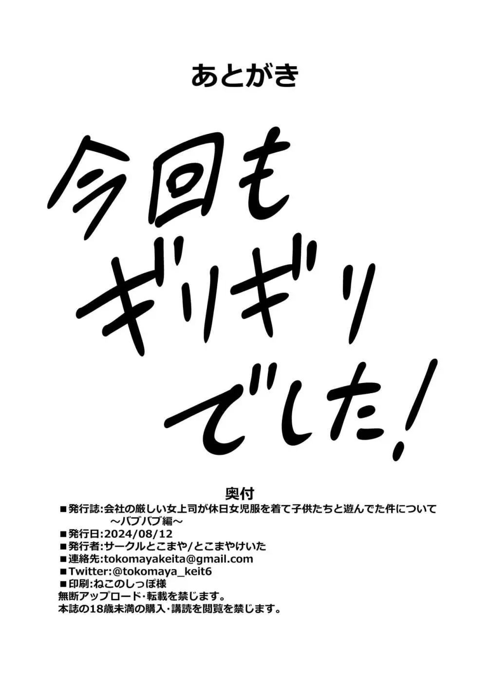 会社の厳しい女上司が休日女児服を着て子供達と遊んでた件について ～バブバブ編～ Page.29