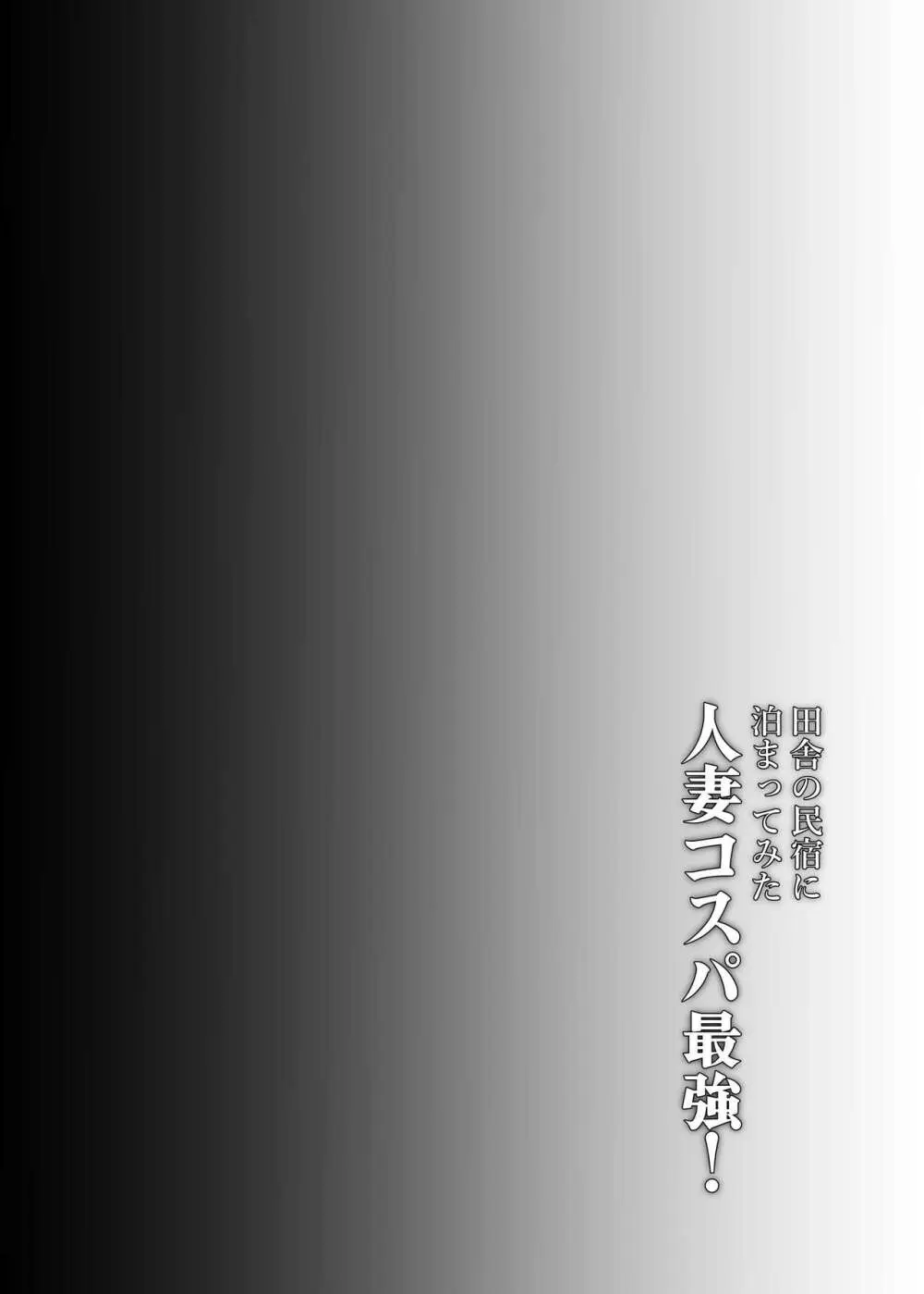 田舎の民宿に泊まってみた 人妻コスパ最強! Page.4
