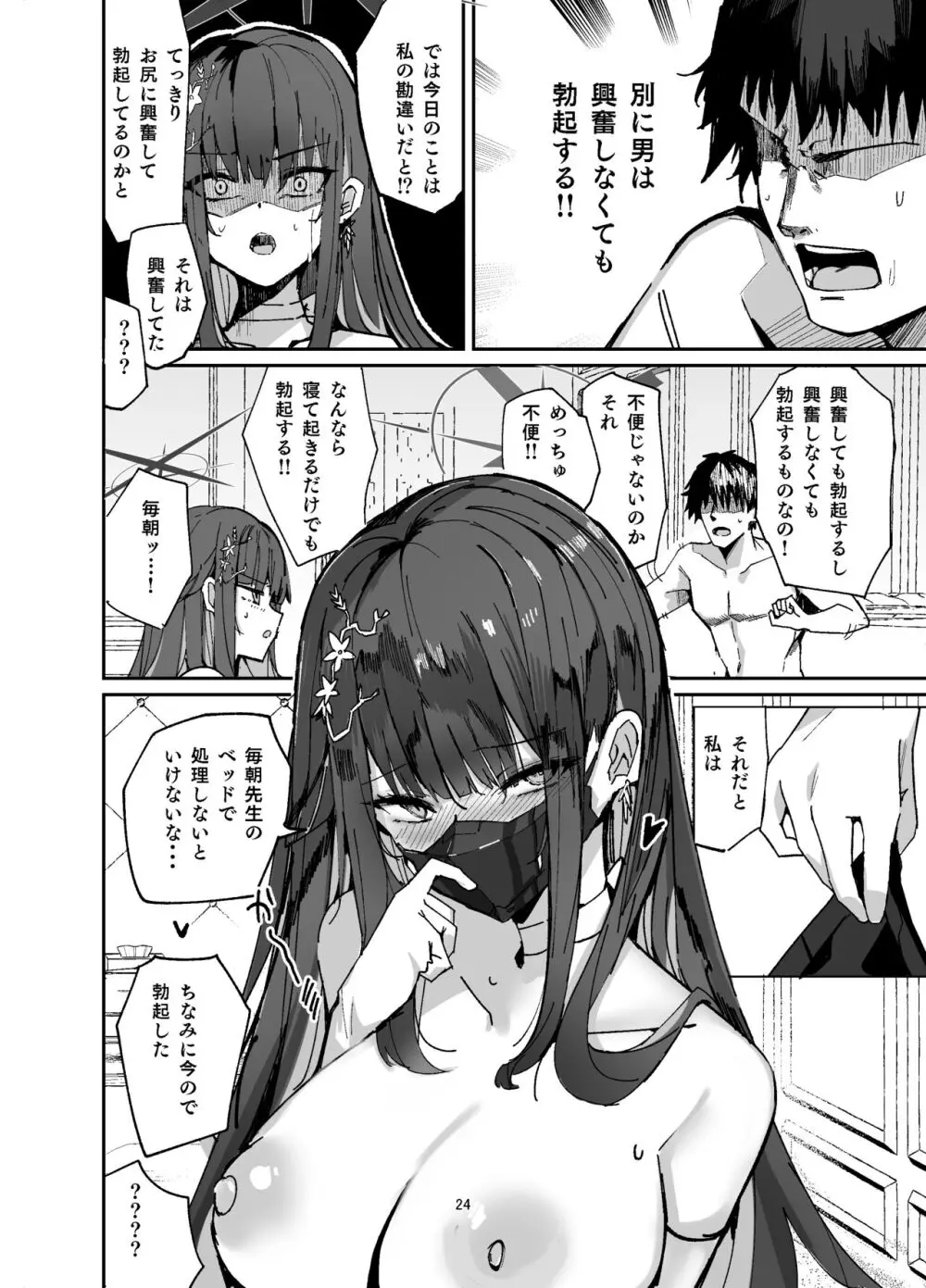 サオリが嫉妬して先生を襲っちゃうほん。 Page.24