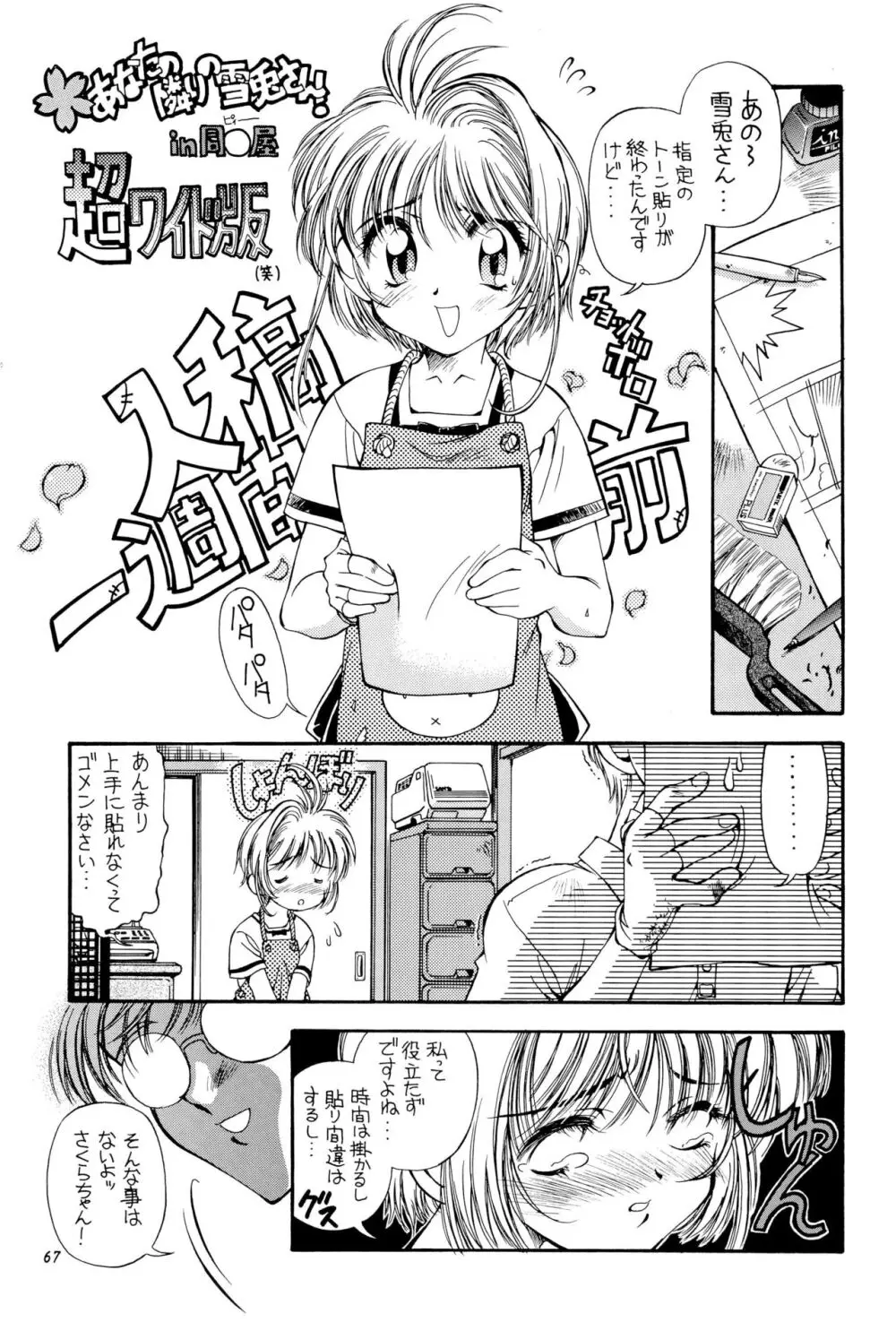 SAKURA前線縦断中! 総集編 Page.67