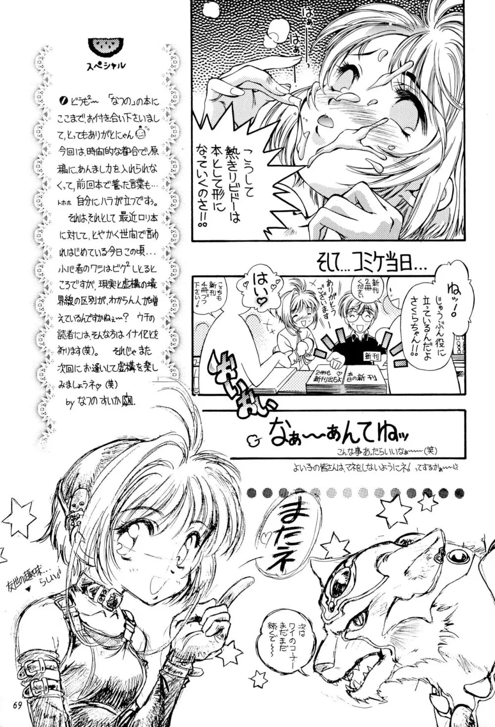 SAKURA前線縦断中! 総集編 Page.69