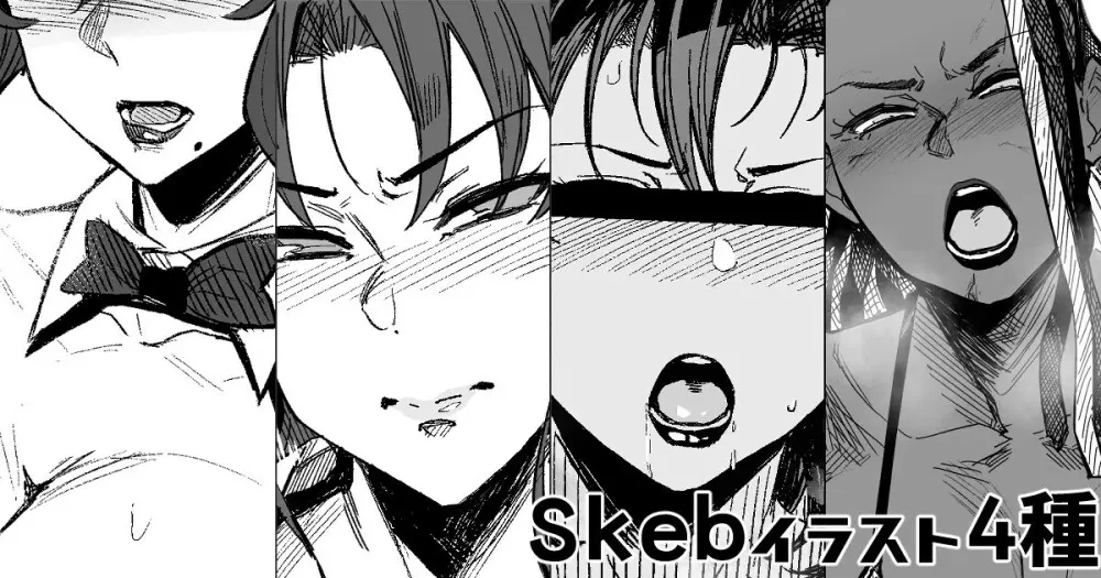 Skeb4種 Page.1