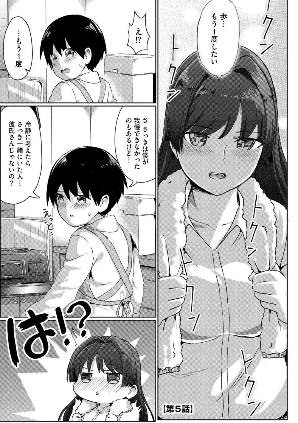 お姉ちゃんたちはショタっ子に夢中 ~こんな僕で大丈夫かな!?~ Page.95