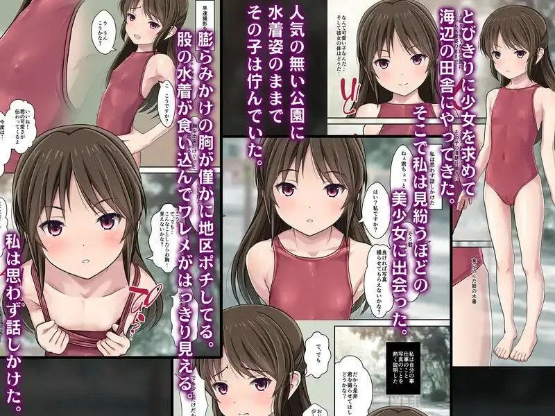 発禁少女~田舎の【スク水濡れ透け美少女】を撮影と騙し生ハメ中出しガチ交尾しまくった話~ Page.45