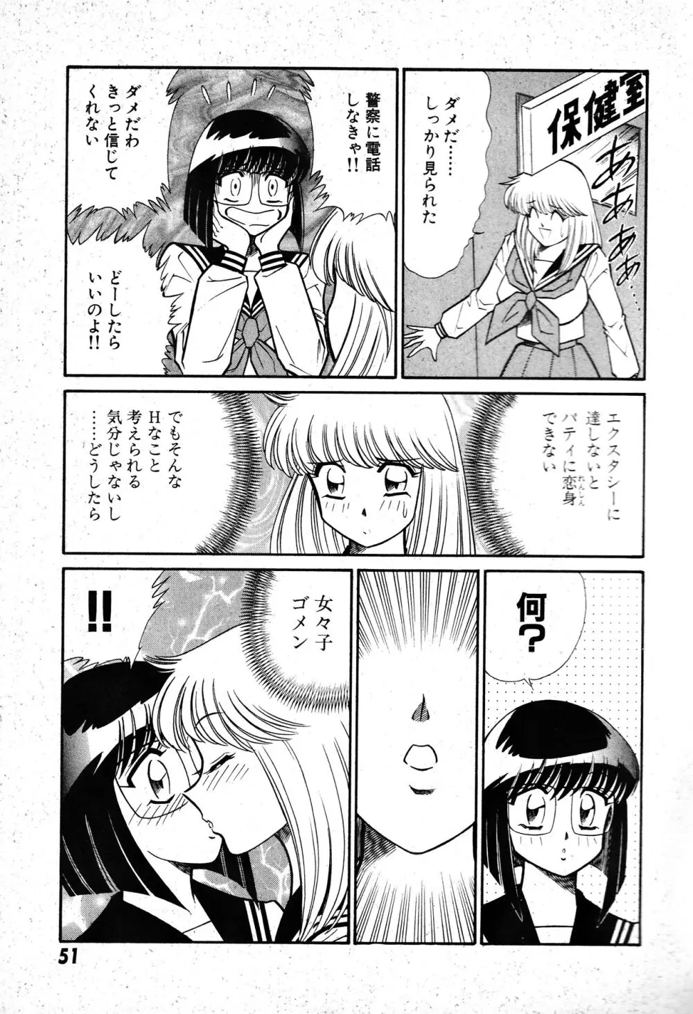 恋身女子高生パティ 1 Page.52