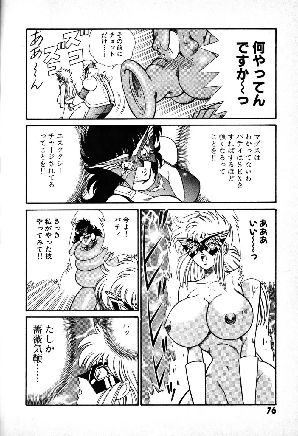 恋身女子高生パティ 1 Page.77