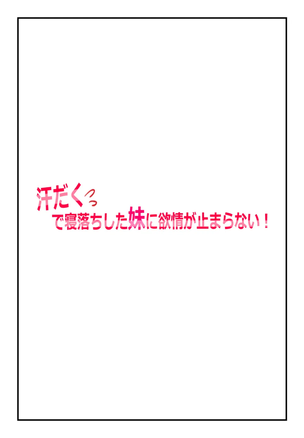 【兄妹・近親相○体験】汗だくで寝落ちした妹に欲情が止まらない! Page.2