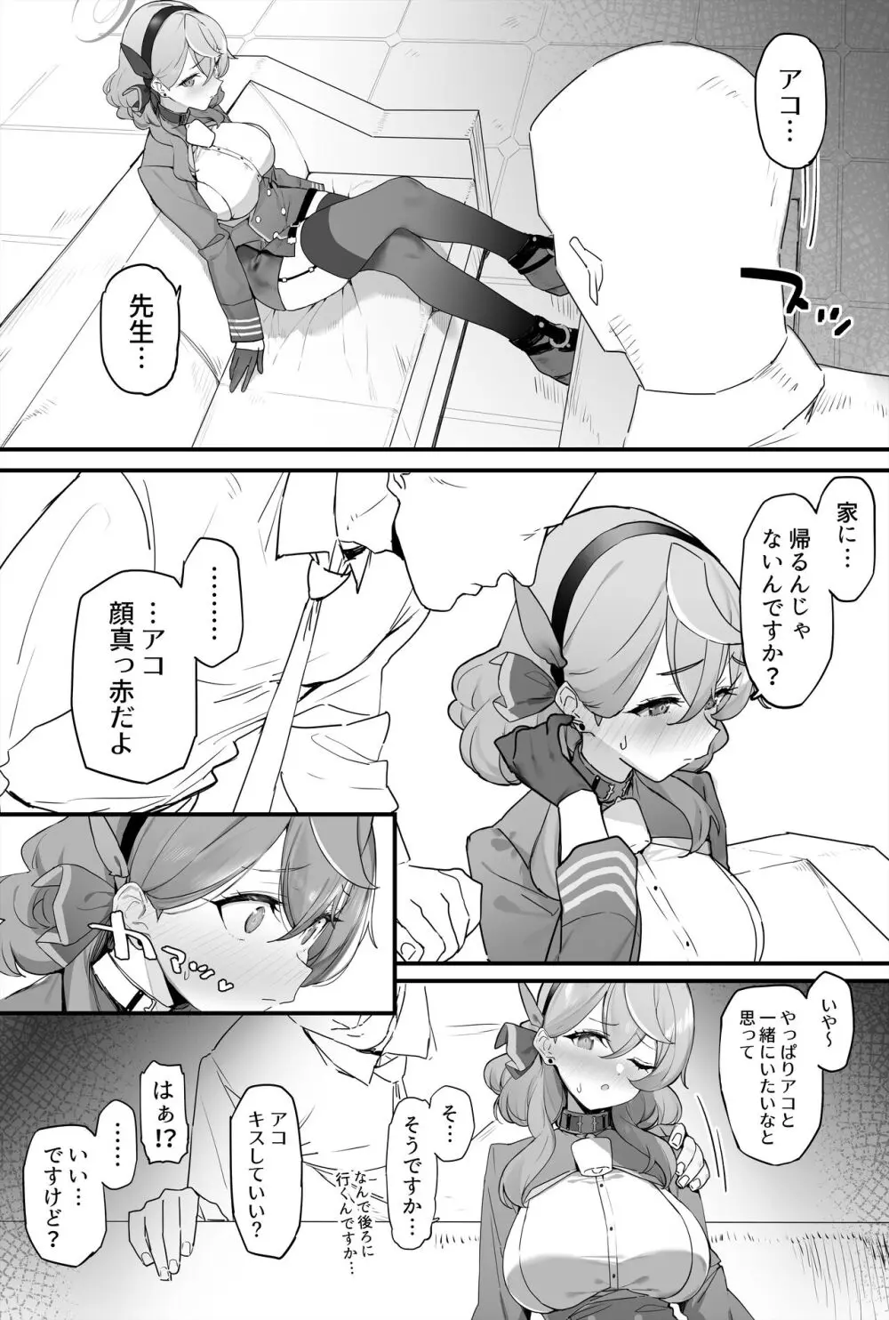 アコちゃんとイチャイチャする本 Page.4