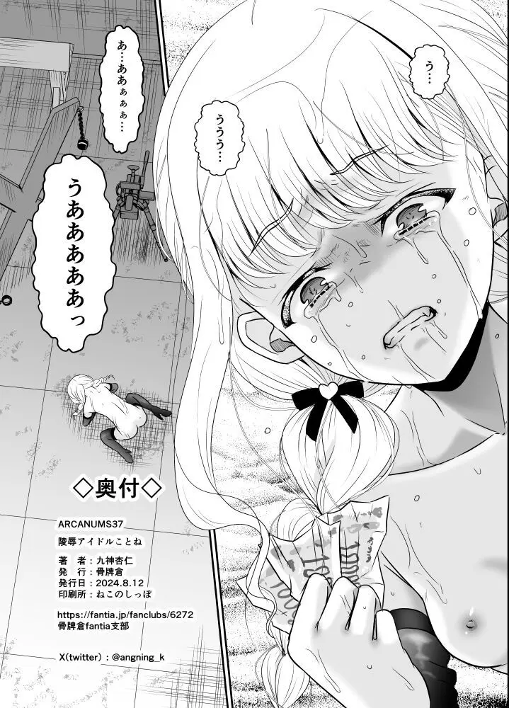 ARCANUMS37 陵辱アイドルことね Page.17