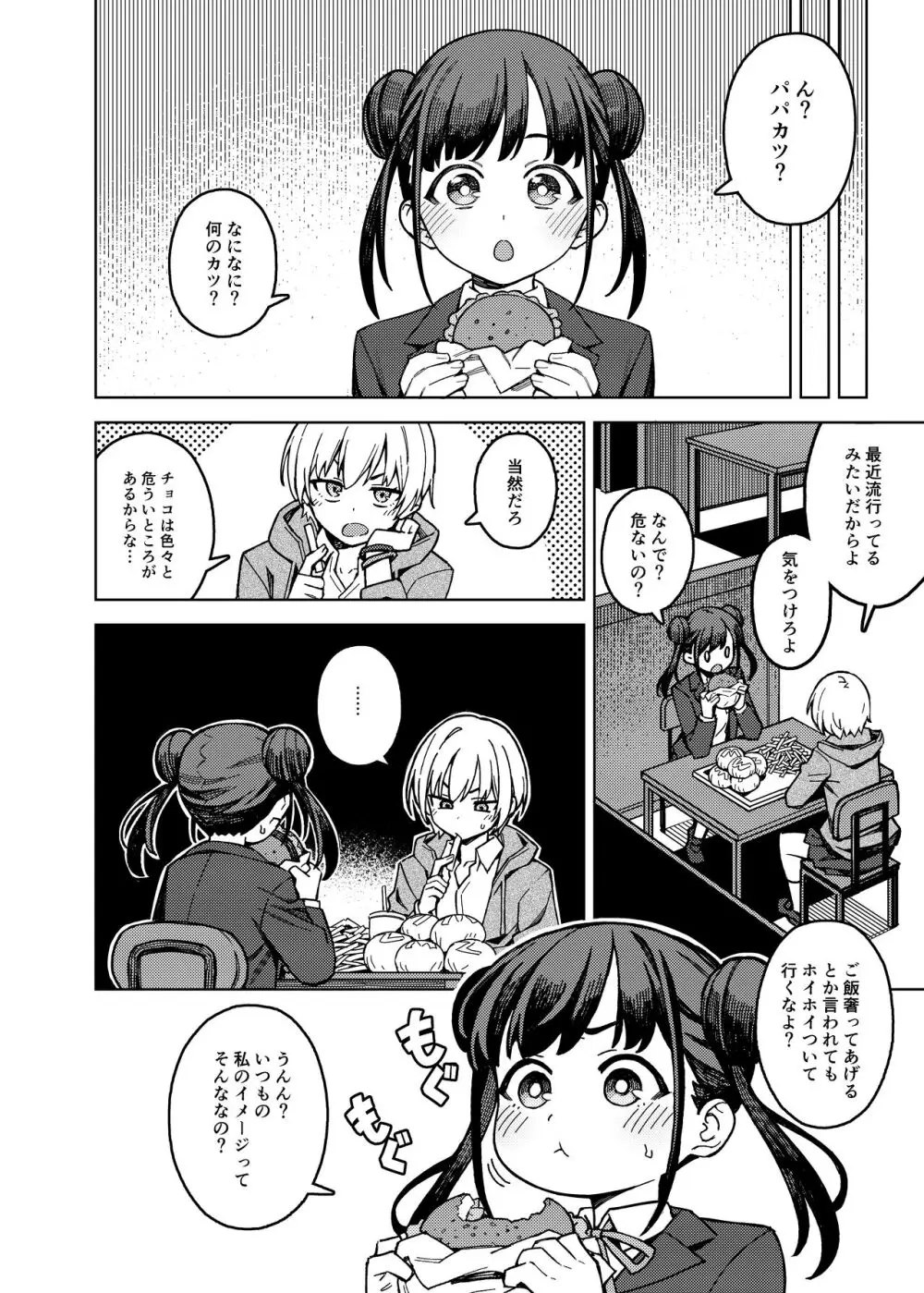 チョコ活 Page.4