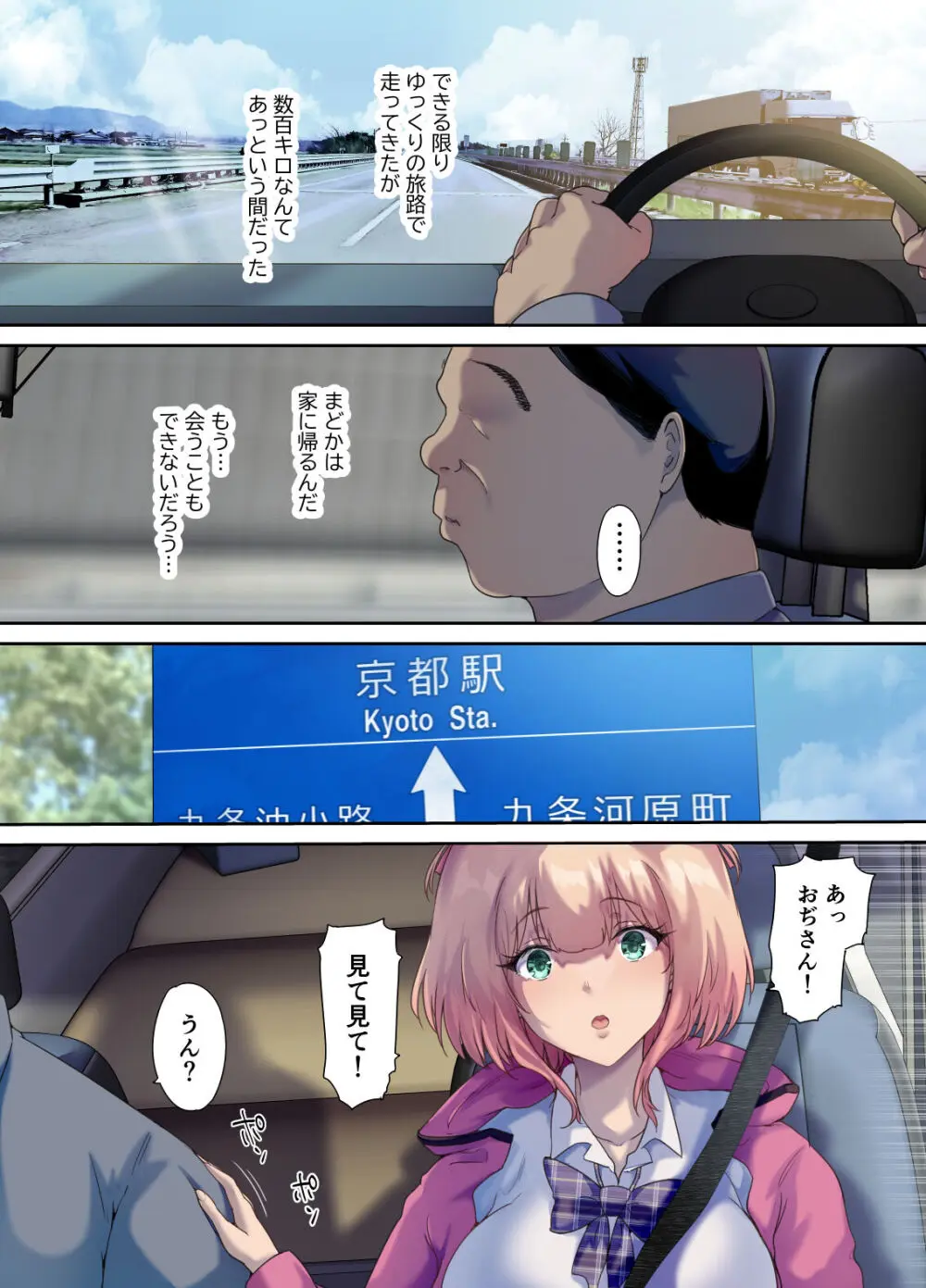 車中泊旅で拾った家出娘 Page.53