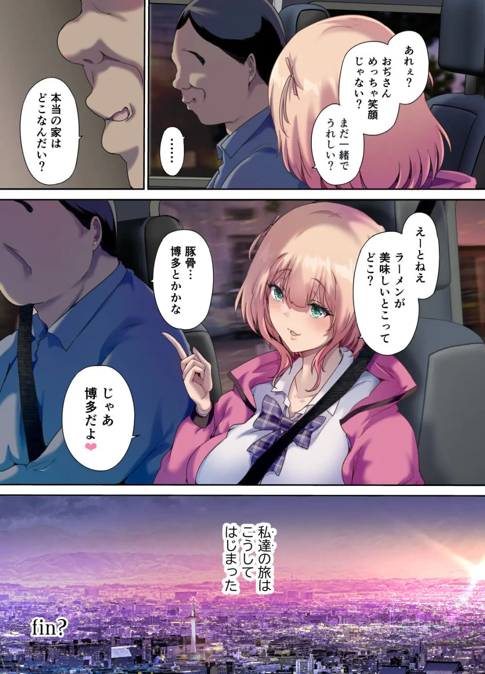 車中泊旅で拾った家出娘 Page.56