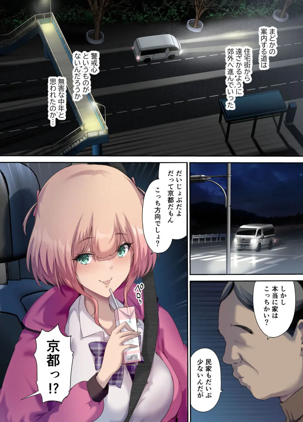 車中泊旅で拾った家出娘 Page.7