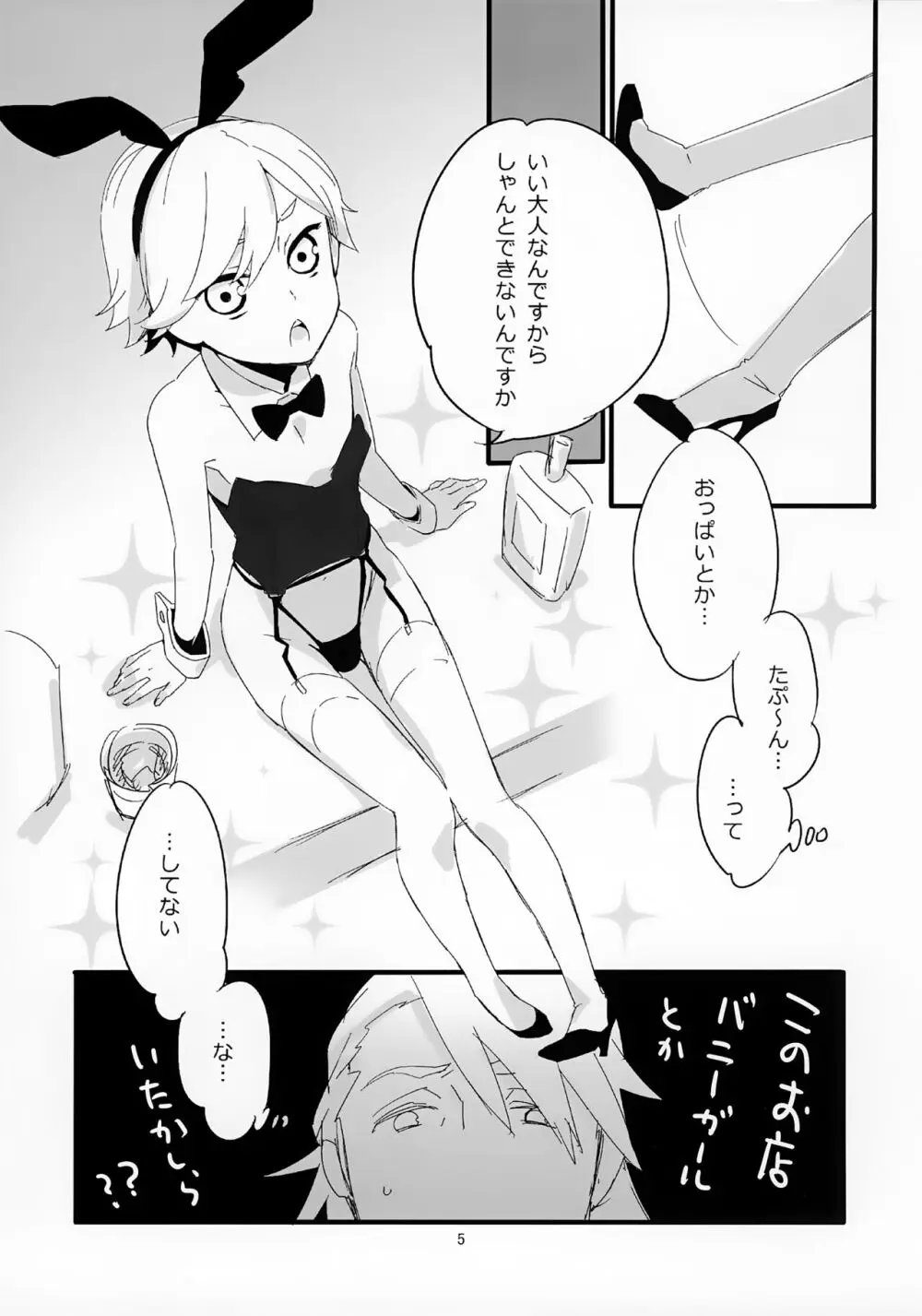 おじさんがショタバニーちゃんとペロペロする本 Page.5