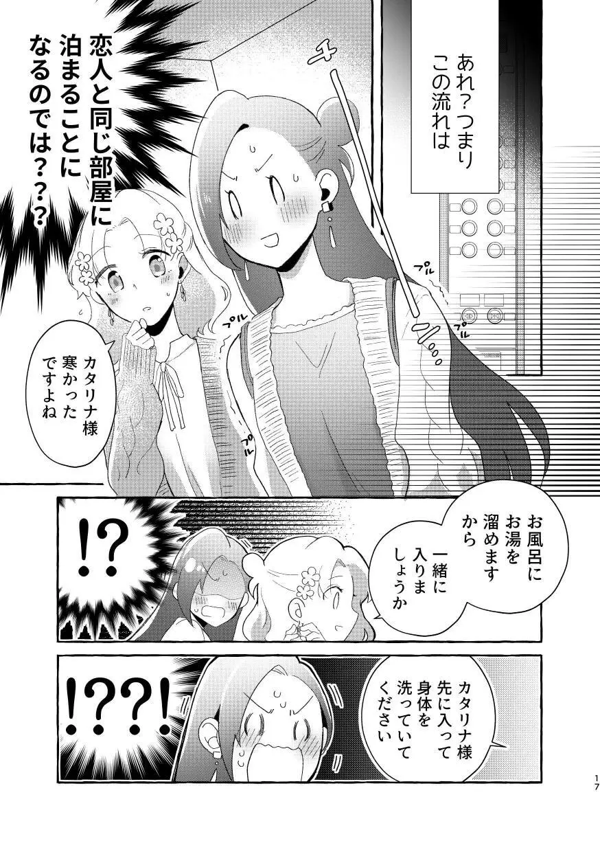 乙女ゲームのヒロインと遊園地デートの後めちゃくちゃイチャイチャしてしまった… Page.16