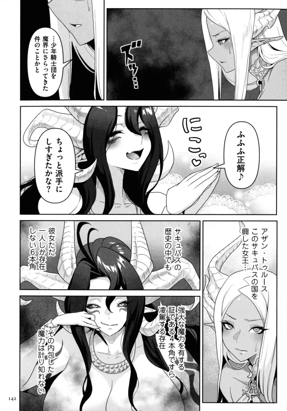 サキュバス・キングダム Page.140