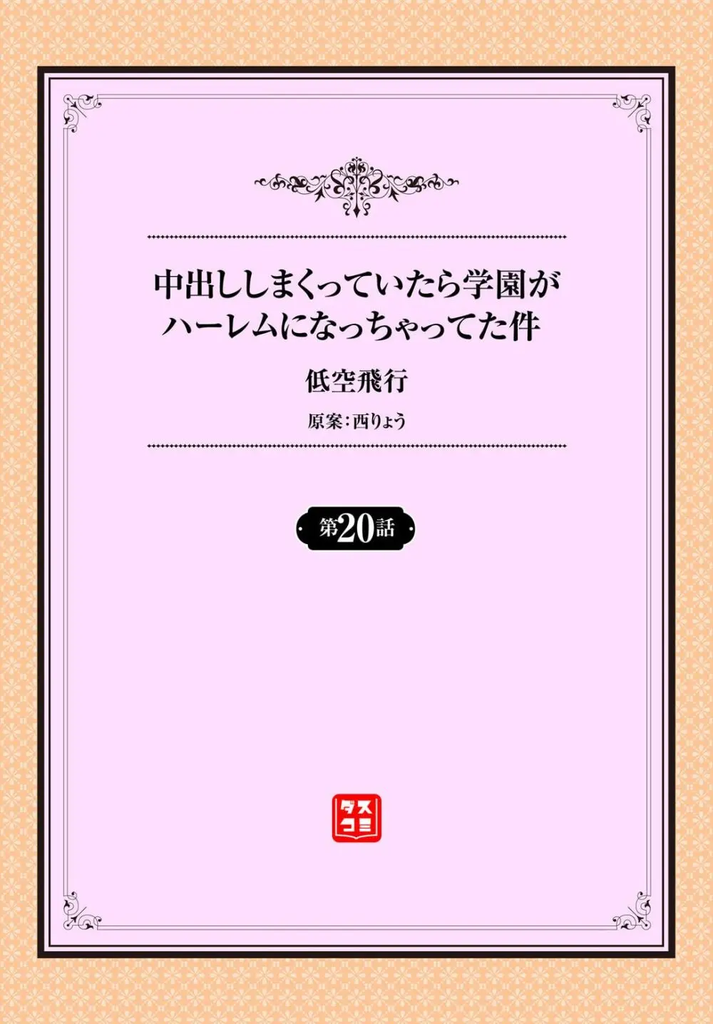 中出ししまくっていたら学園がハーレムになっちゃってた件 20話 Page.2