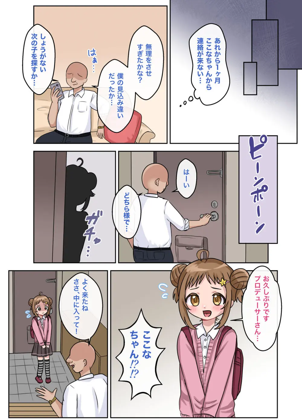 平凡だったはずの私がド変態アイドルになるまでの話。 Page.27