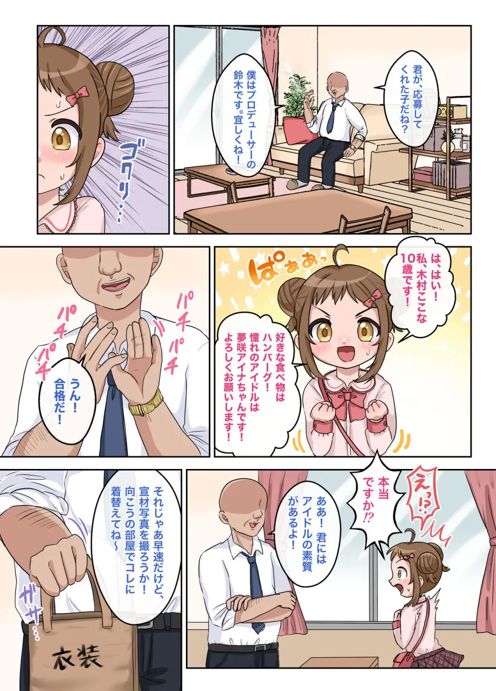 平凡だったはずの私がド変態アイドルになるまでの話。 Page.6