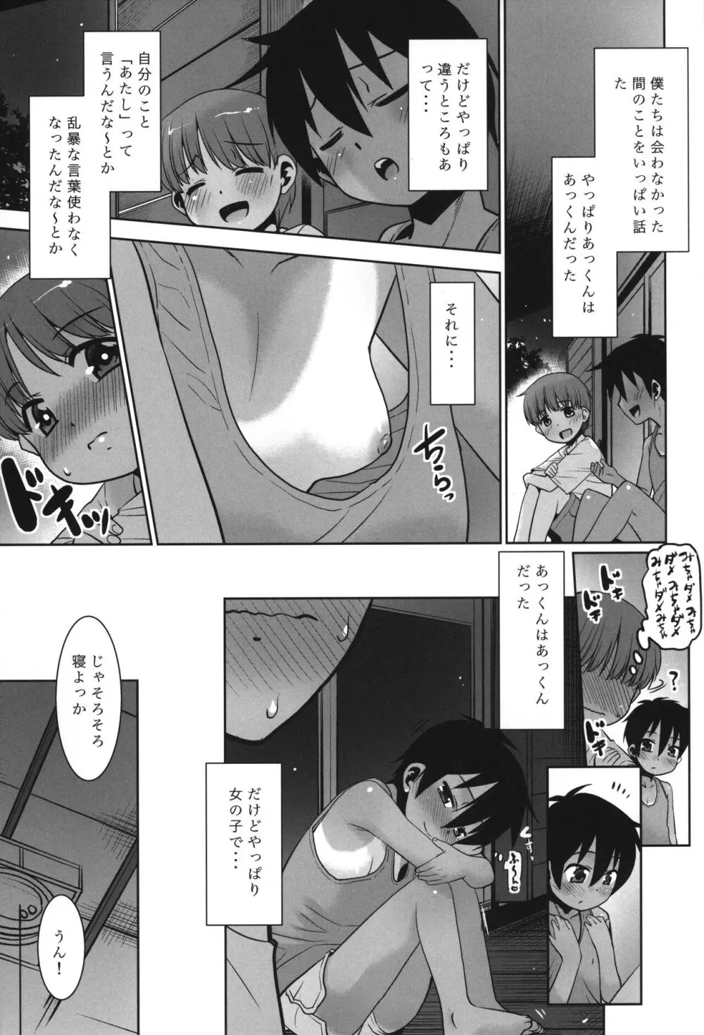 あっくん女の子ってマ!? Page.8