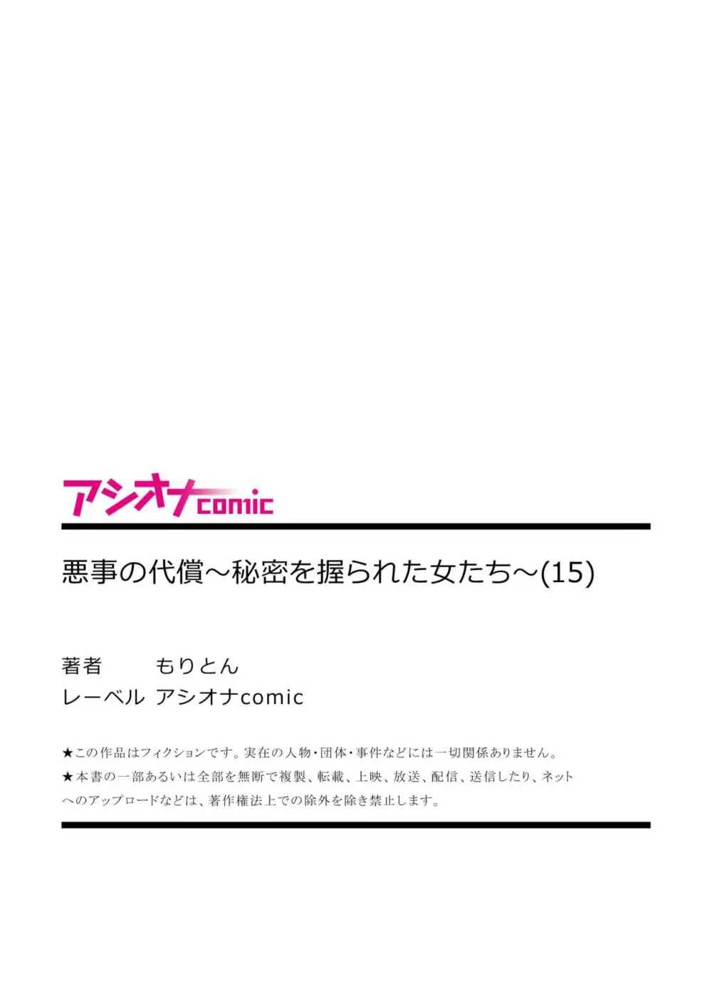 悪事の代償～秘密を握られた女たち～ 1-17 Page.416