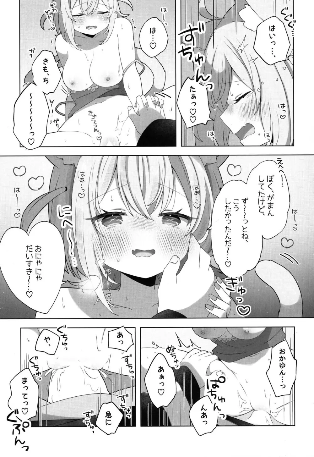 にゃんにゃさんはイチャイチャしたい! Page.19