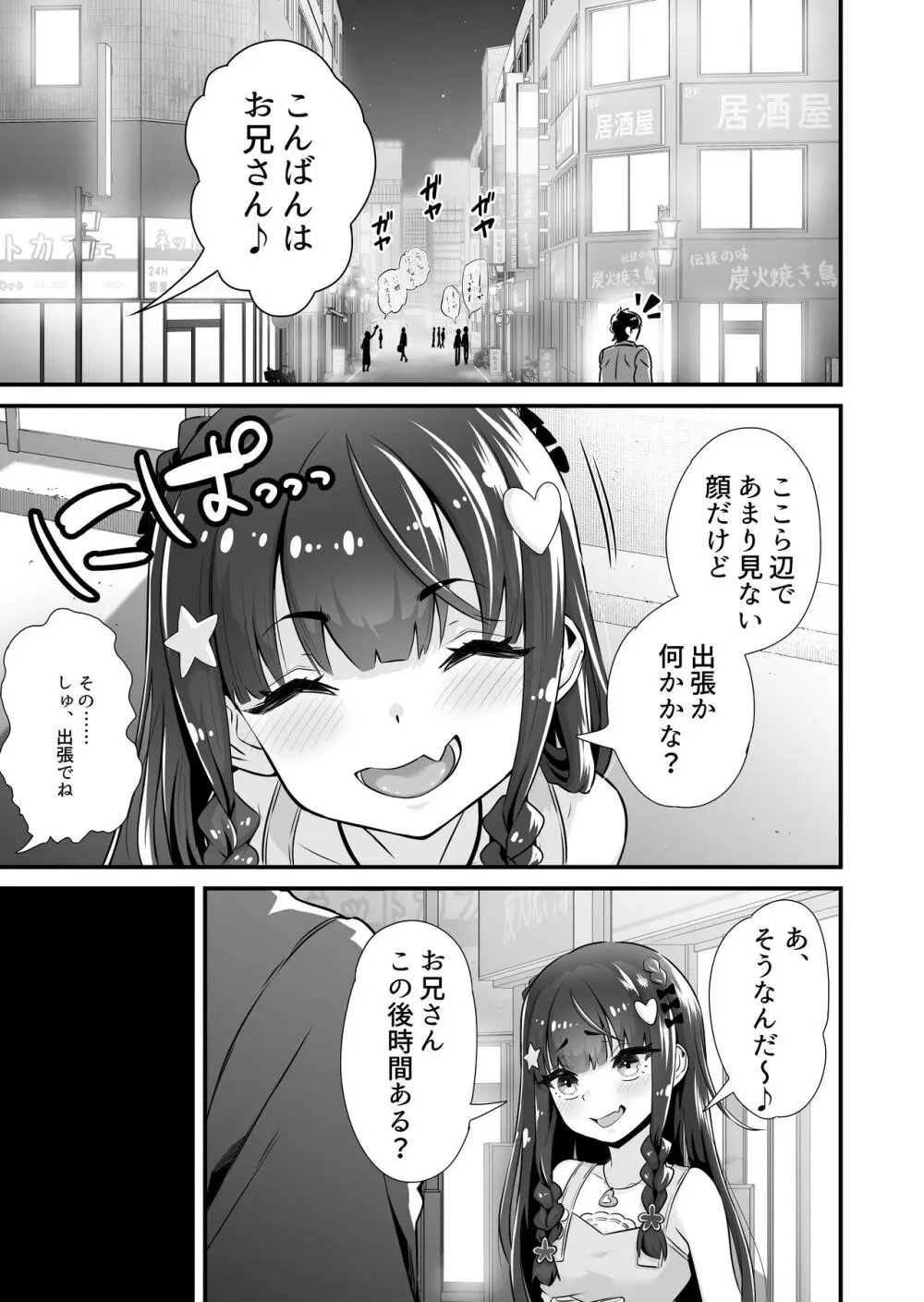 サキュバス系円光J○さやか VS メ○ガキわからせおじさん Page.2