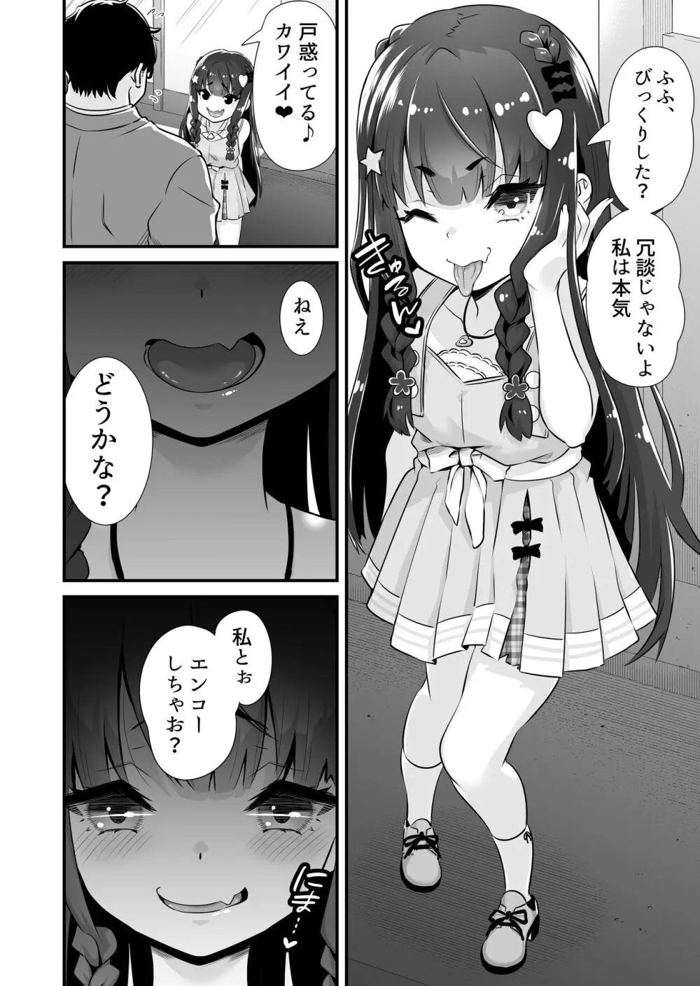 サキュバス系円光J○さやか VS メ○ガキわからせおじさん Page.3