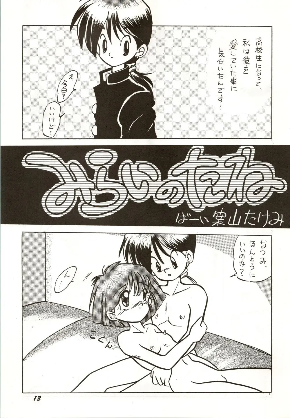 誰にも言っちゃいけないよ・・・ Page.13