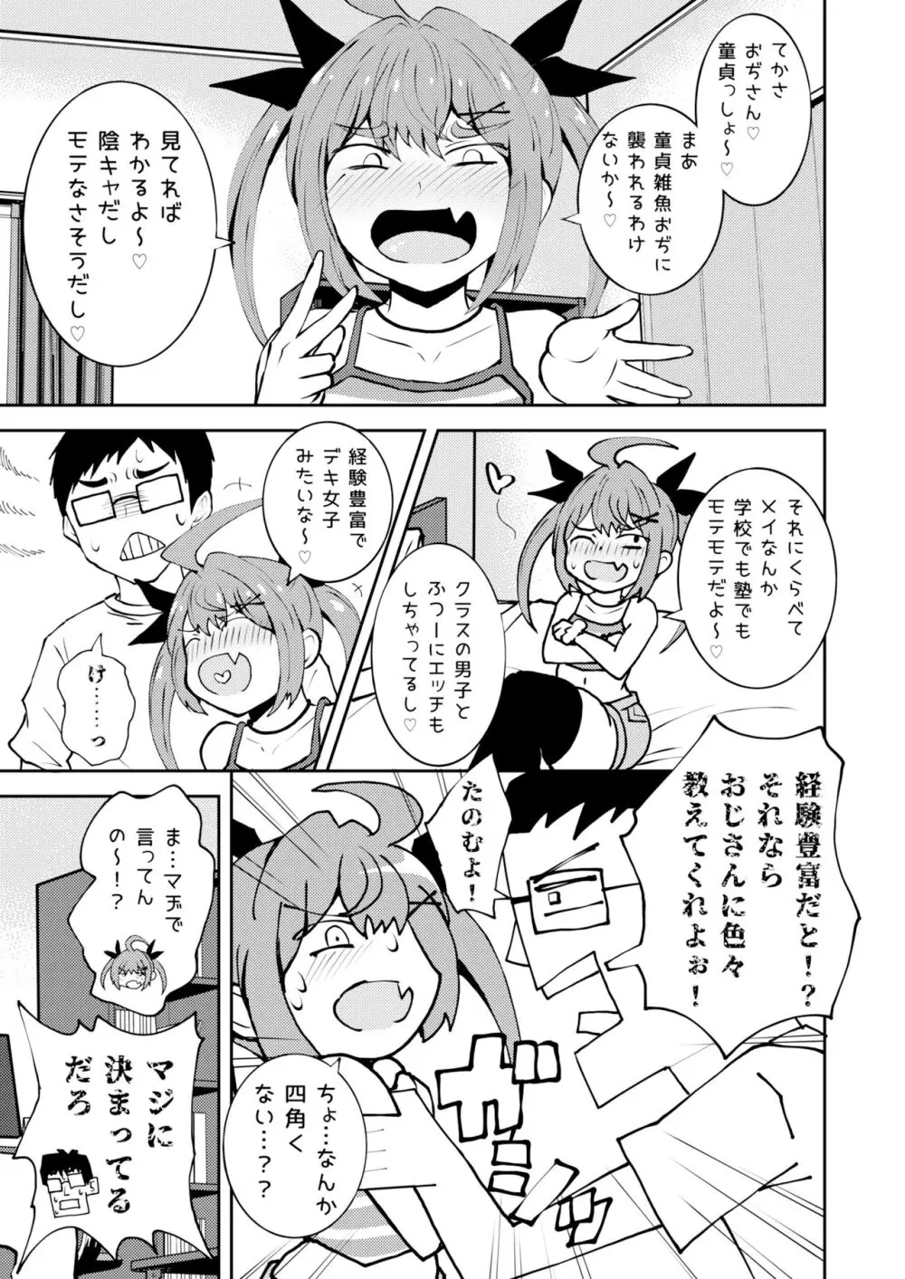 姪っ子めいちゃんメスガキちゃん。 Page.4