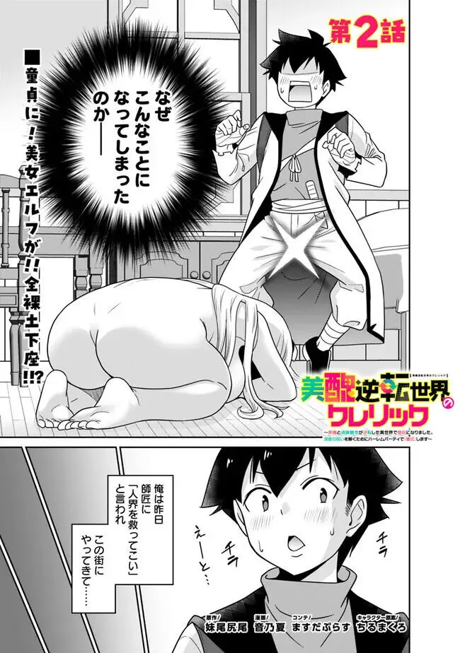 美醜逆転世界のクレリック ~美醜と貞操観念が逆転した異世界で僧侶になりました。淫欲の呪いを解くためにハーレムパーティで『儀式』します~ 1-11 Page.33