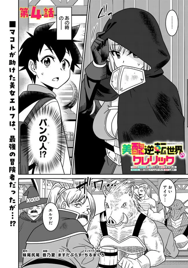 美醜逆転世界のクレリック ~美醜と貞操観念が逆転した異世界で僧侶になりました。淫欲の呪いを解くためにハーレムパーティで『儀式』します~ 1-11 Page.97