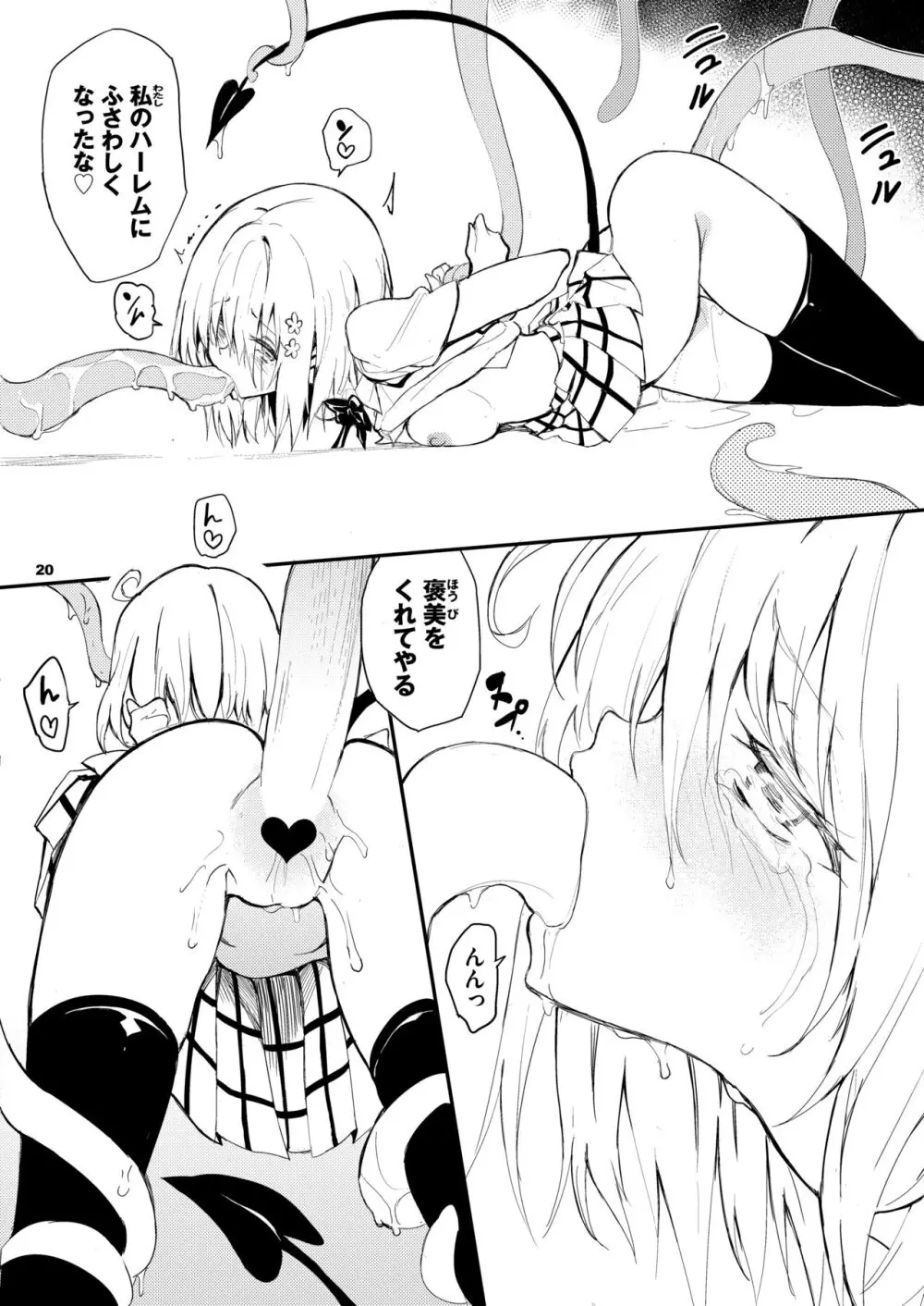 私のハーレム計画♡ Page.20