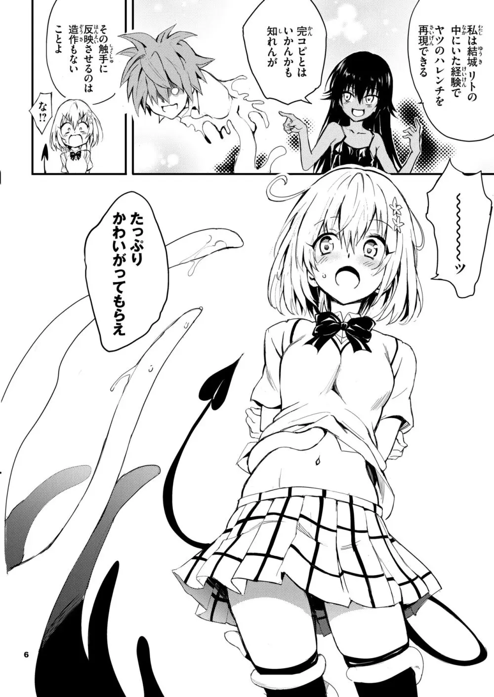 私のハーレム計画♡ Page.6