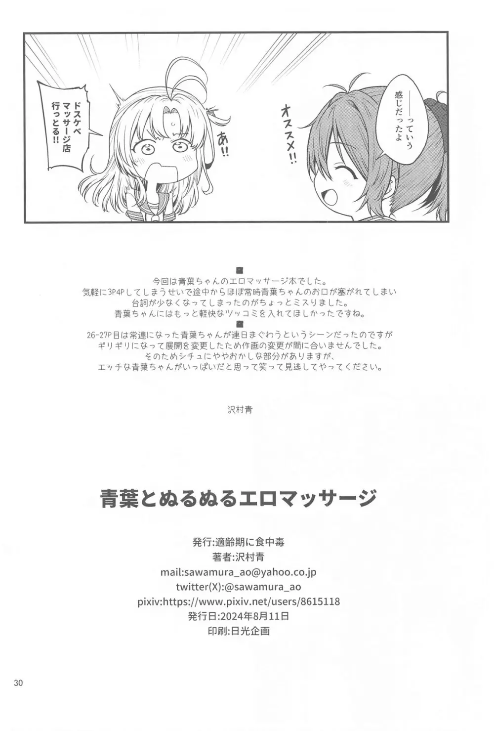 青葉とぬるぬるエロマッサージ Page.29