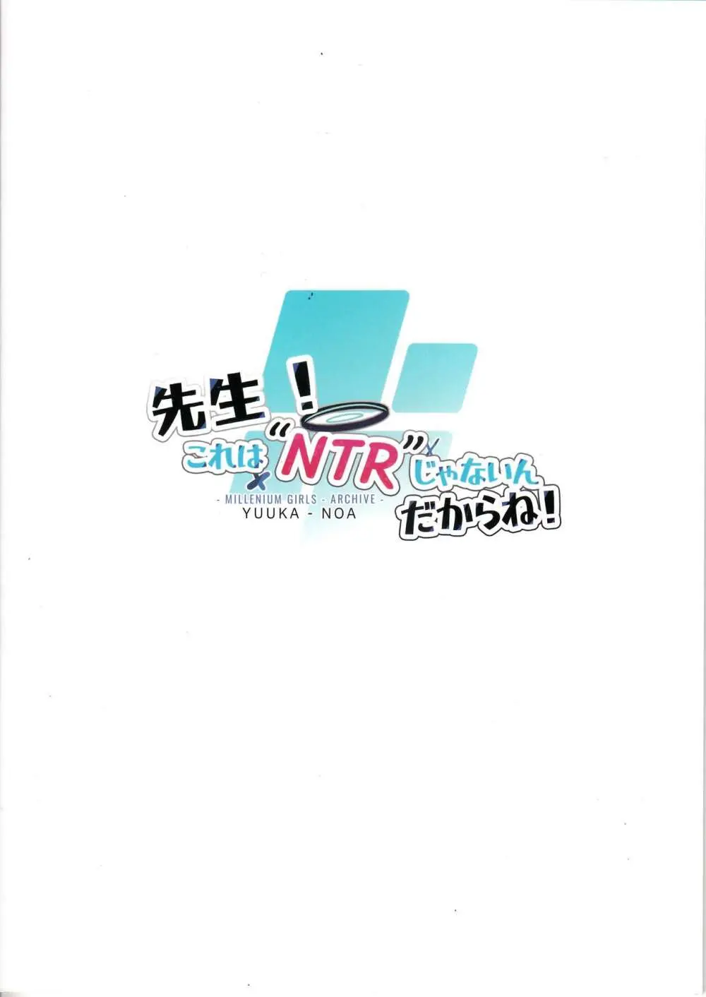 先生!これは”NTR”じゃないんだからね! Page.26