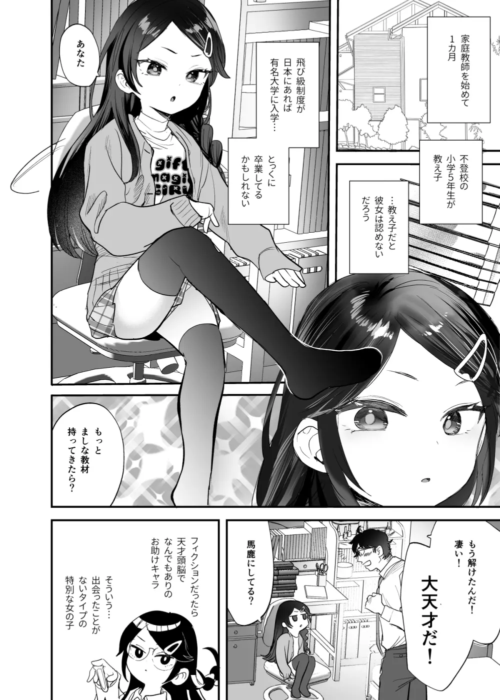 不登校で大天才のキミの穴がうまるまで Page.3